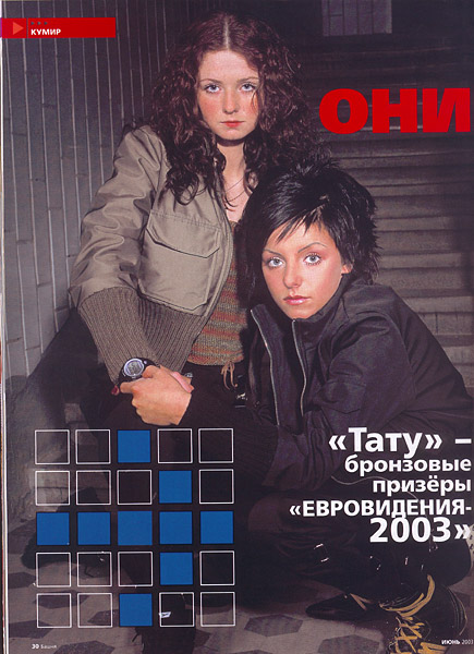 ТАТУ - Bashnya June 2003